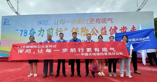 中(zhong)國(guo)大(da)地保險青島分(fēn)公(gōng)司開展(zhan)“7 (1)